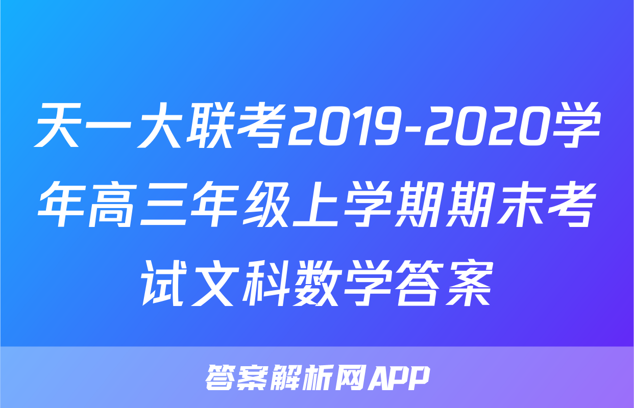 天一大联考2019-2020学年高三年级上学期期末考试文科数学答案