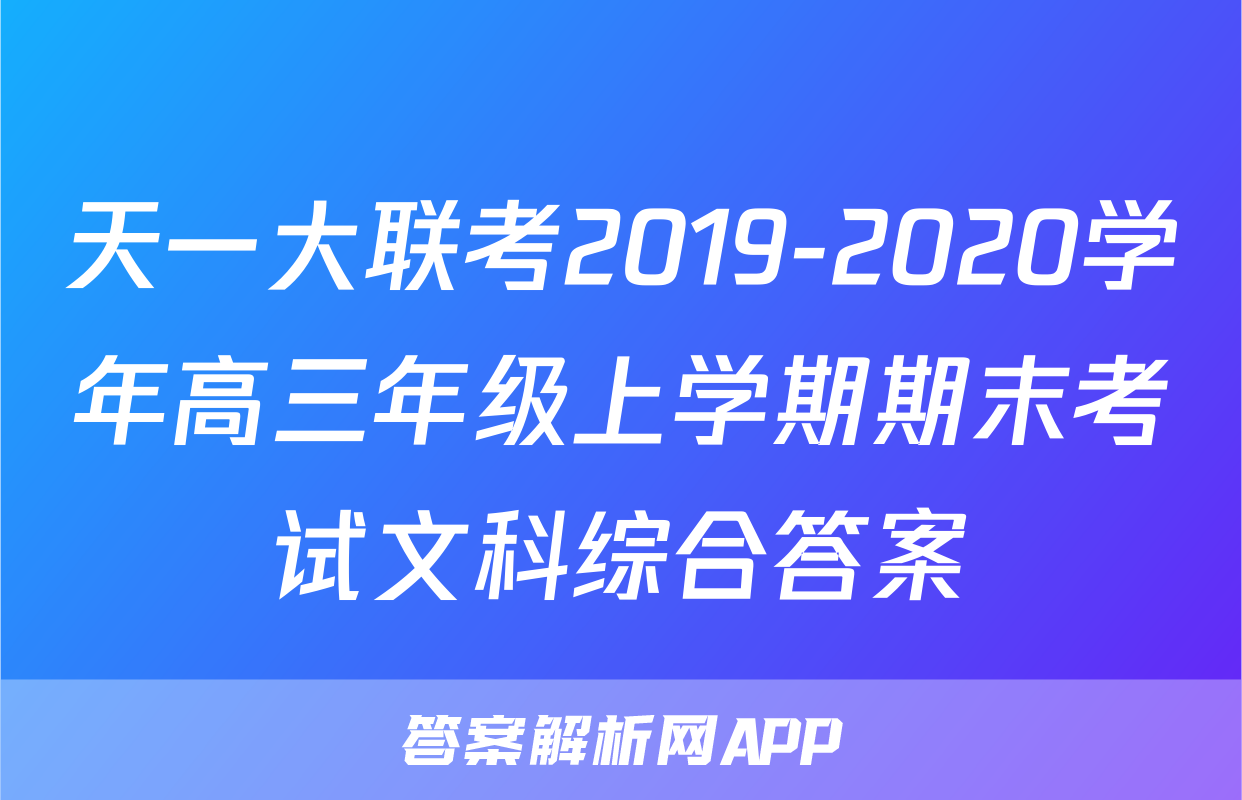 天一大联考2019-2020学年高三年级上学期期末考试文科综合答案