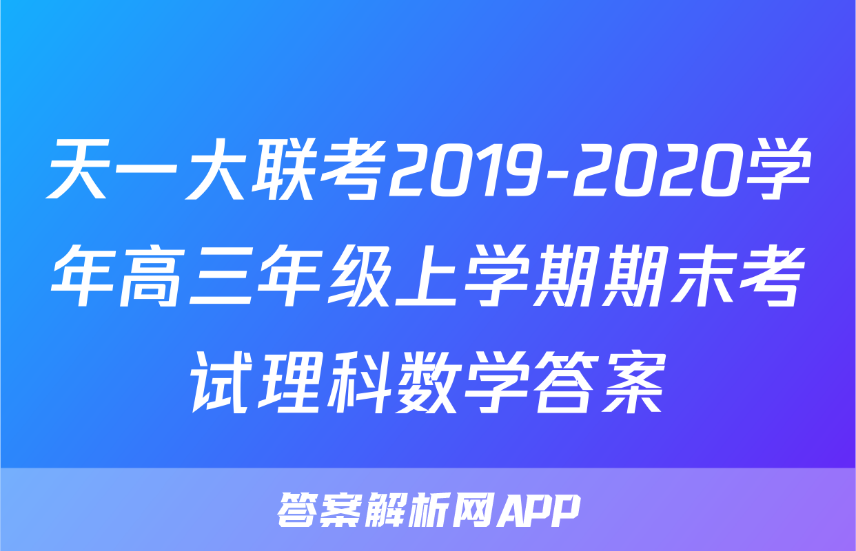 天一大联考2019-2020学年高三年级上学期期末考试理科数学答案
