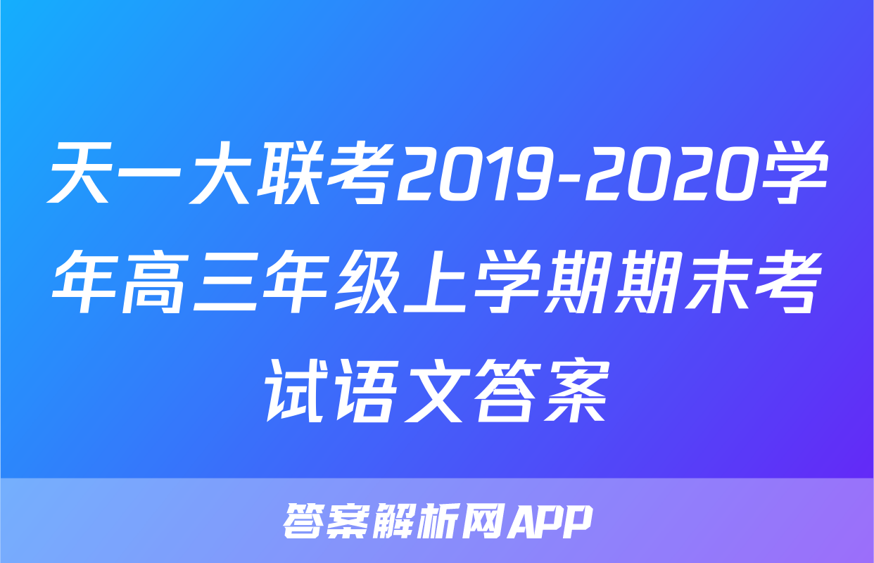 天一大联考2019-2020学年高三年级上学期期末考试语文答案