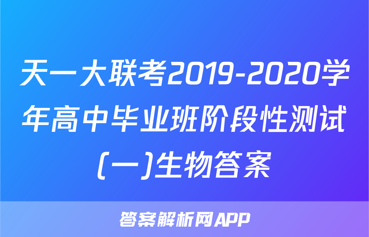 天一大联考2019-2020学年高中毕业班阶段性测试(一)生物答案