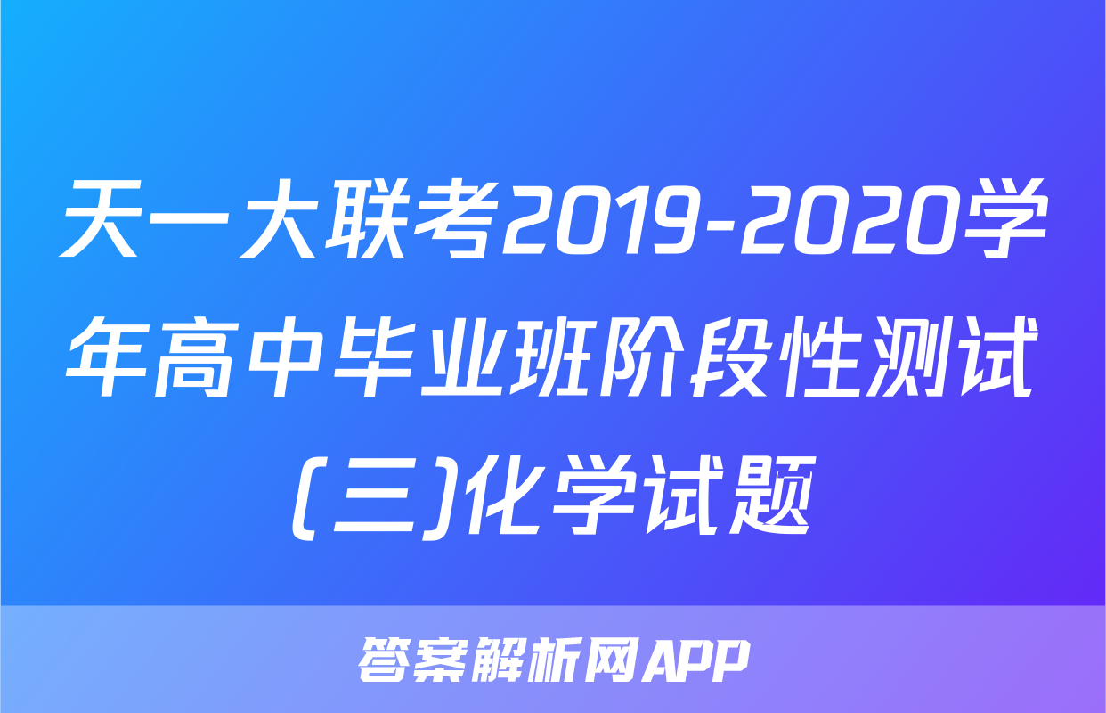 天一大联考2019-2020学年高中毕业班阶段性测试(三)化学试题