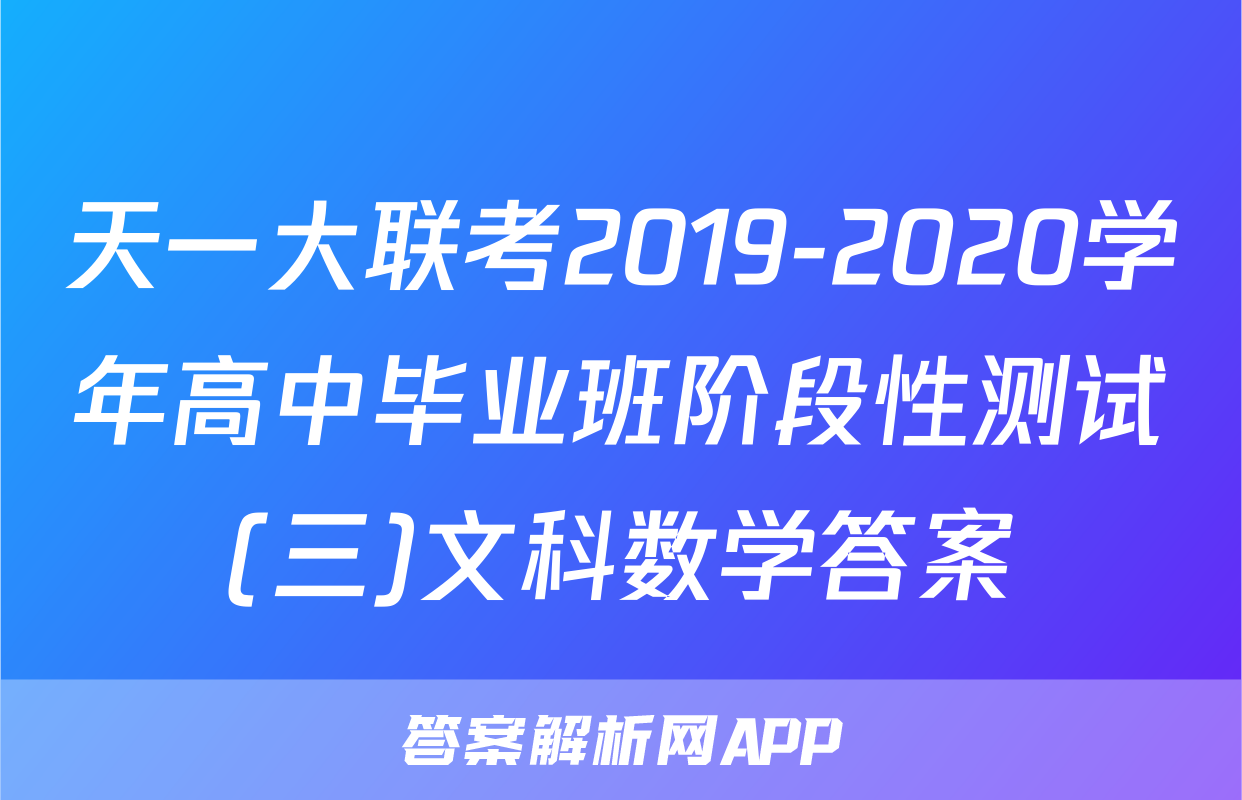 天一大联考2019-2020学年高中毕业班阶段性测试(三)文科数学答案