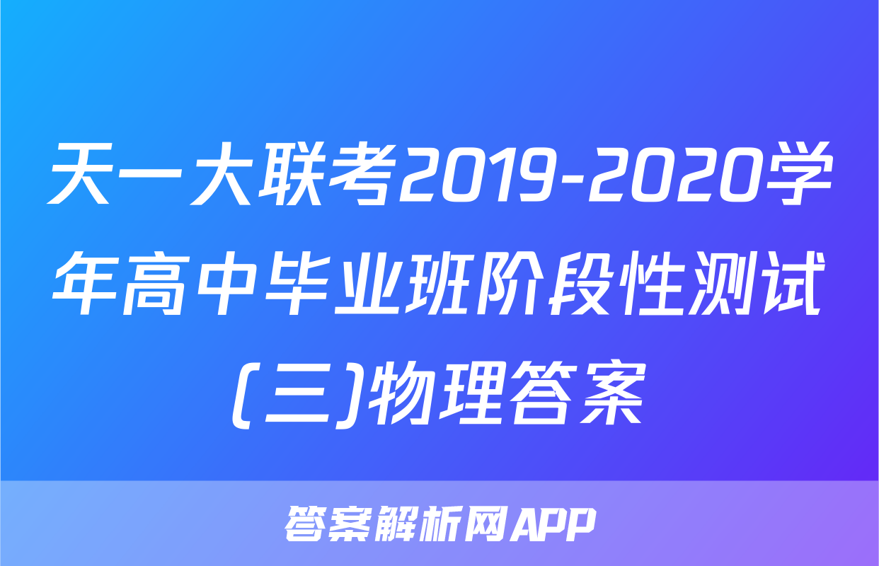 天一大联考2019-2020学年高中毕业班阶段性测试(三)物理答案