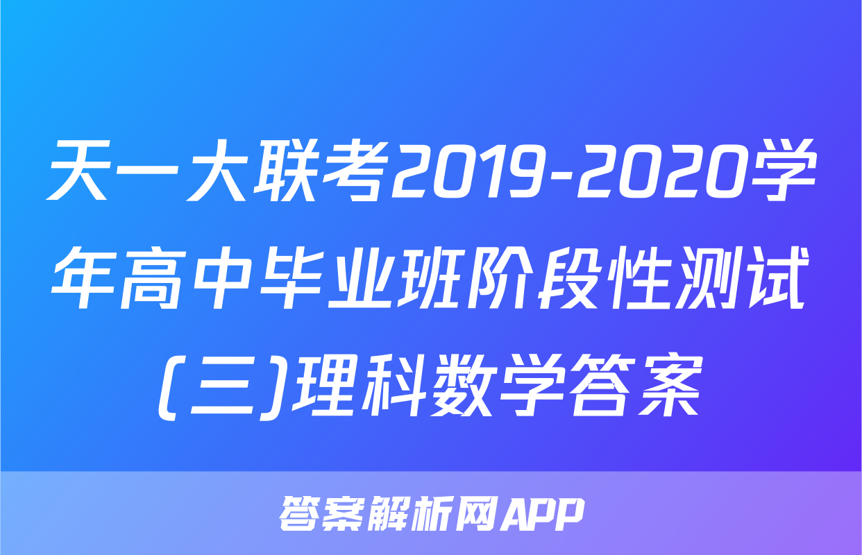 天一大联考2019-2020学年高中毕业班阶段性测试(三)理科数学答案