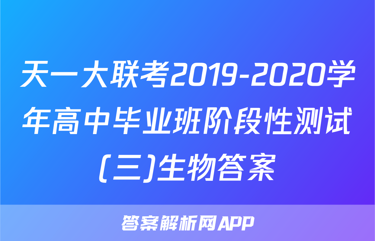 天一大联考2019-2020学年高中毕业班阶段性测试(三)生物答案