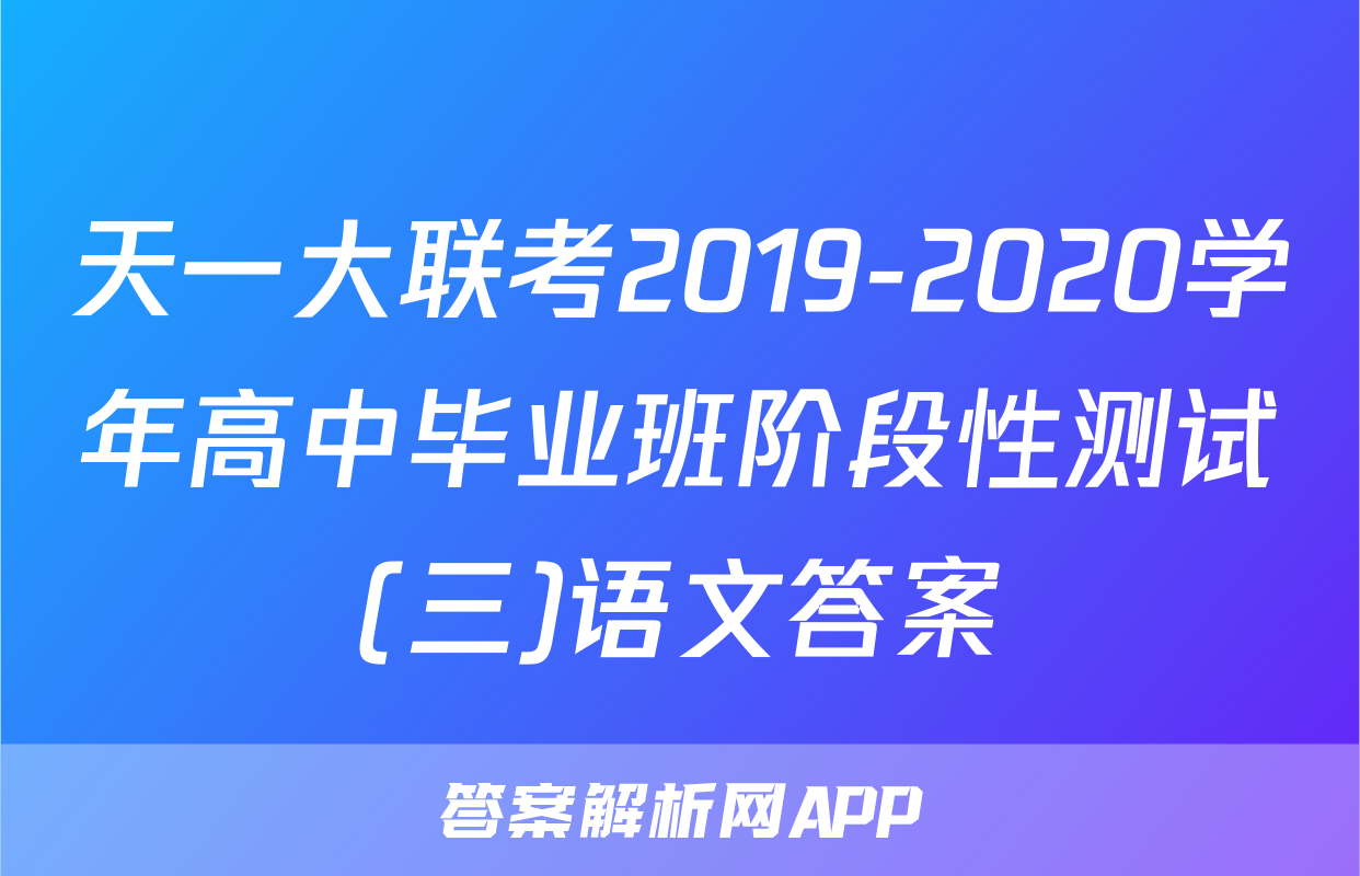 天一大联考2019-2020学年高中毕业班阶段性测试(三)语文答案