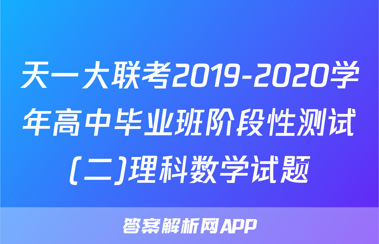天一大联考2019-2020学年高中毕业班阶段性测试(二)理科数学试题
