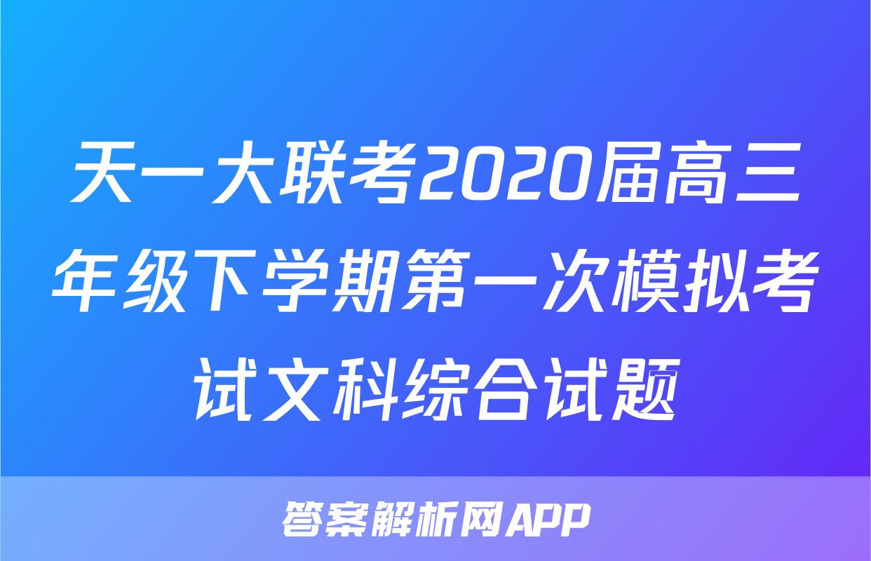 天一大联考2020届高三年级下学期第一次模拟考试文科综合试题