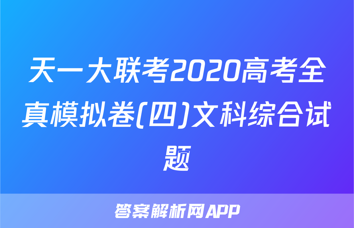 天一大联考2020高考全真模拟卷(四)文科综合试题