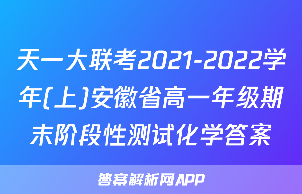 天一大联考2021-2022学年(上)安徽省高一年级期末阶段性测试化学答案