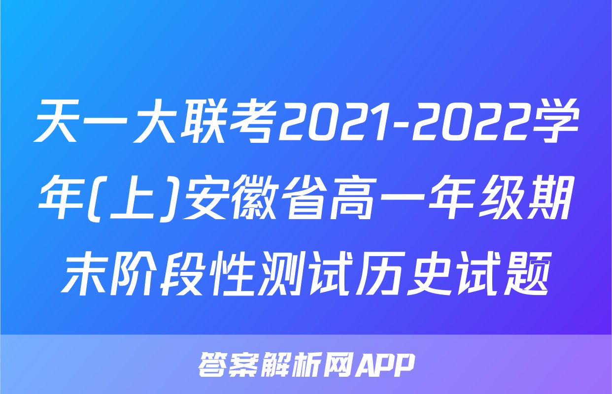 天一大联考2021-2022学年(上)安徽省高一年级期末阶段性测试历史试题