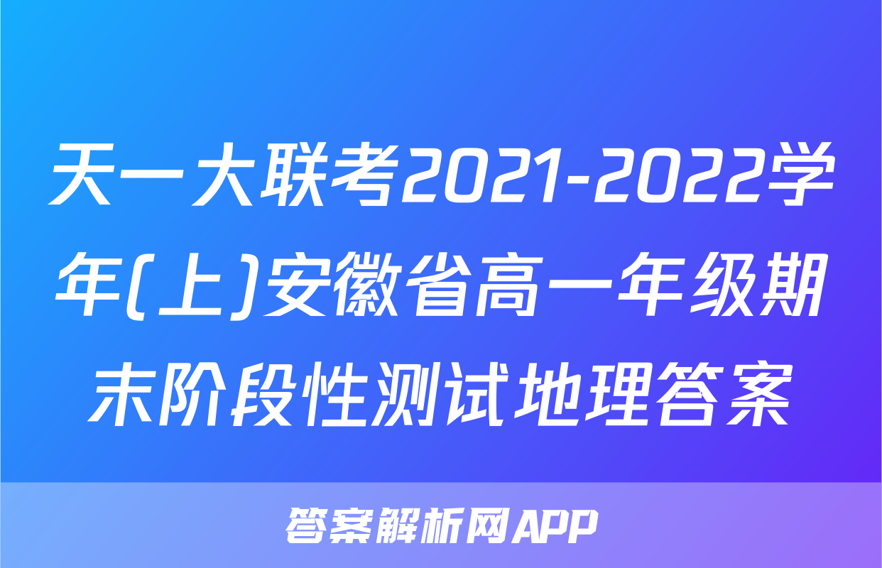 天一大联考2021-2022学年(上)安徽省高一年级期末阶段性测试地理答案
