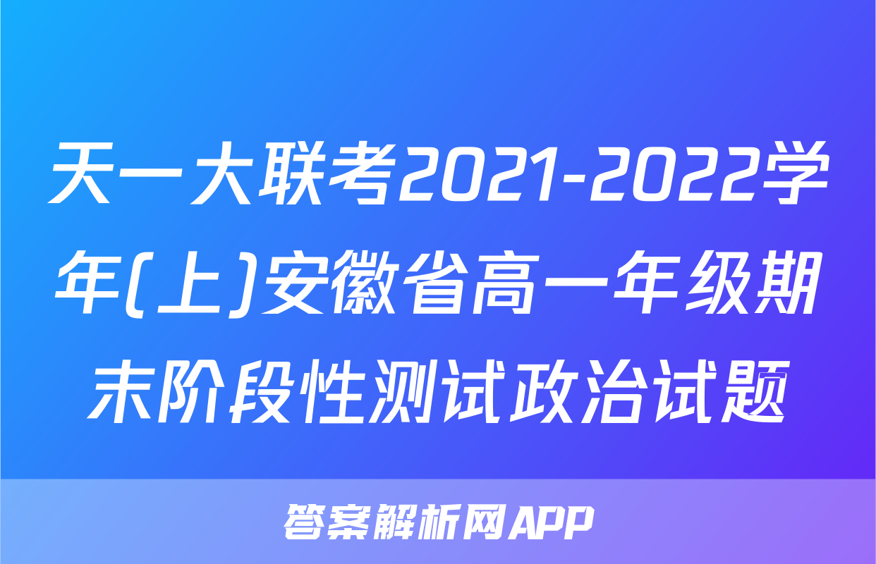 天一大联考2021-2022学年(上)安徽省高一年级期末阶段性测试政治试题