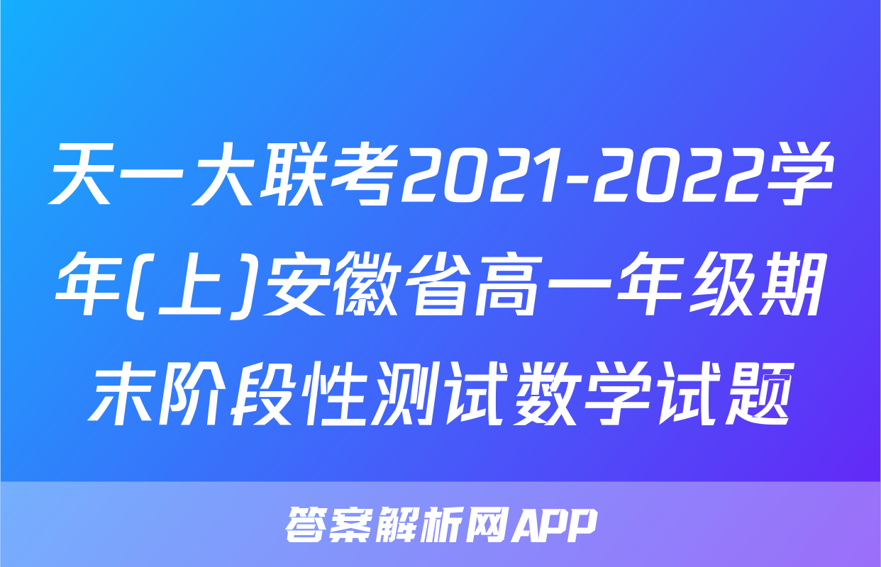 天一大联考2021-2022学年(上)安徽省高一年级期末阶段性测试数学试题