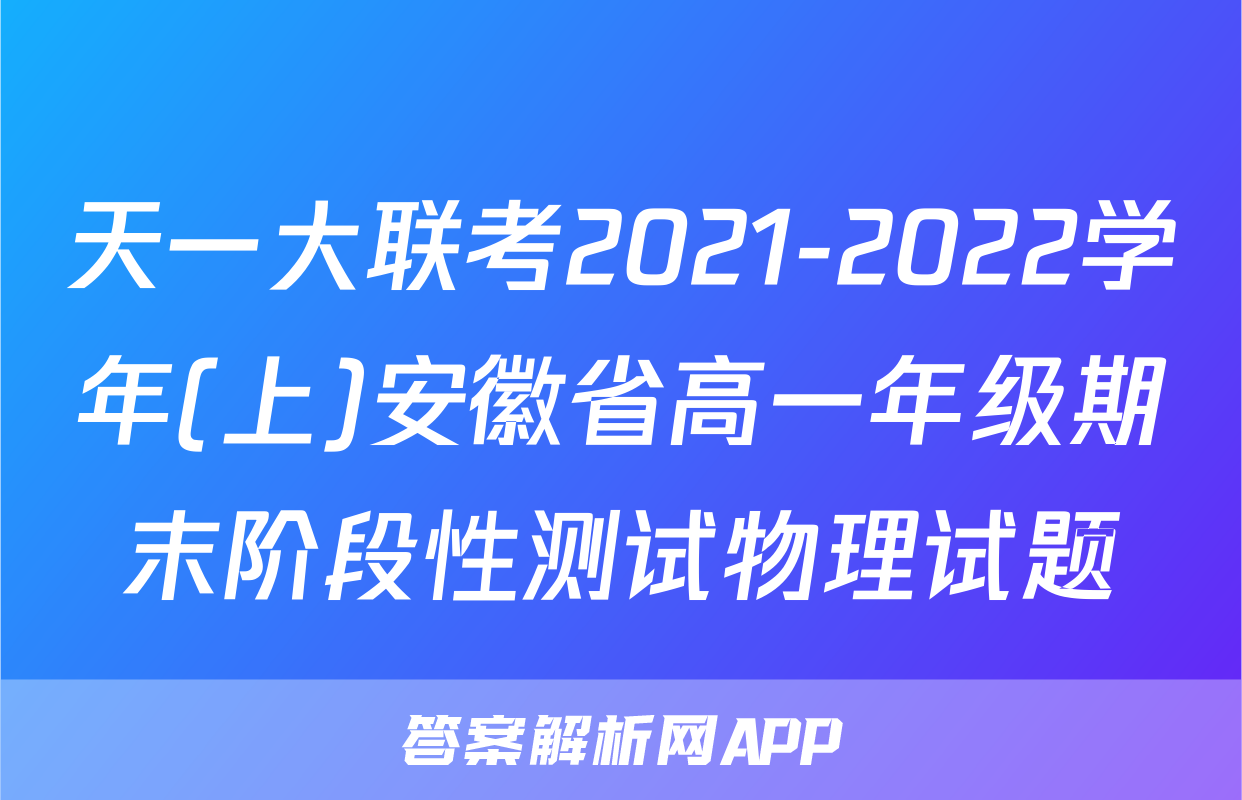 天一大联考2021-2022学年(上)安徽省高一年级期末阶段性测试物理试题