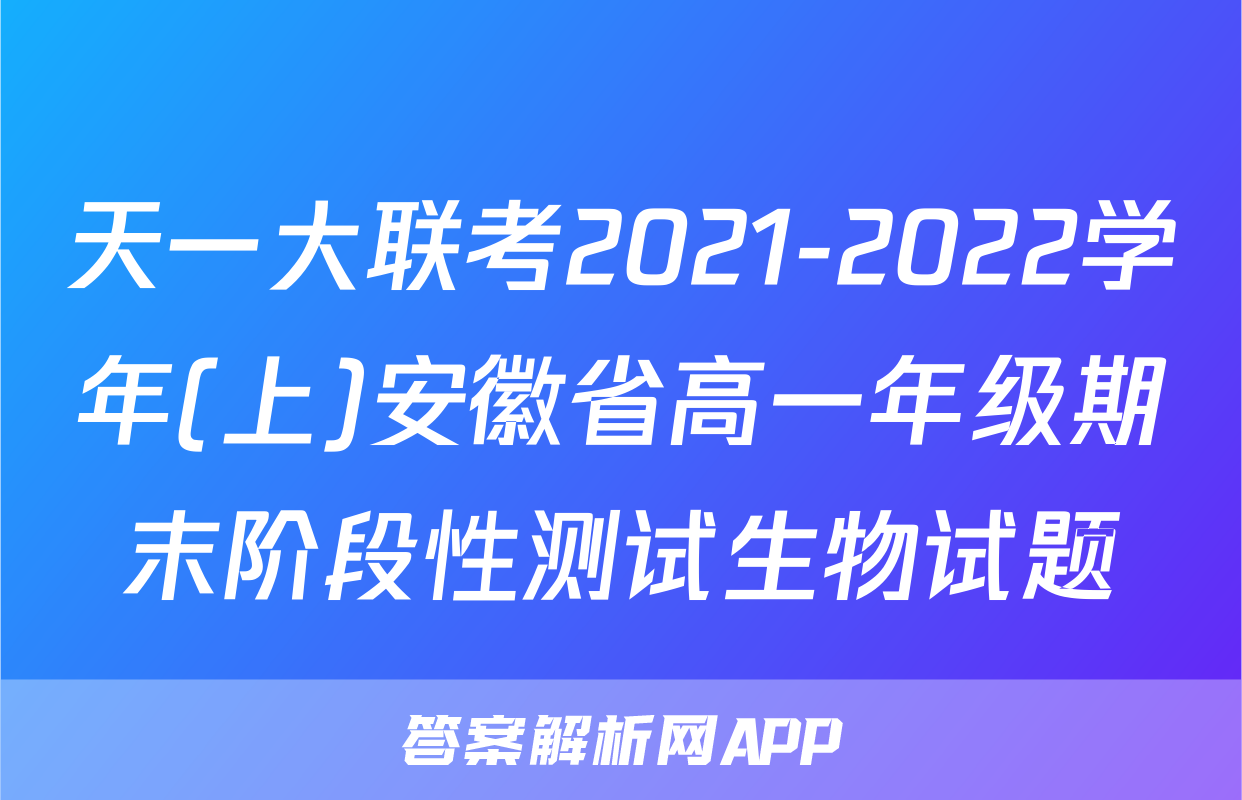 天一大联考2021-2022学年(上)安徽省高一年级期末阶段性测试生物试题