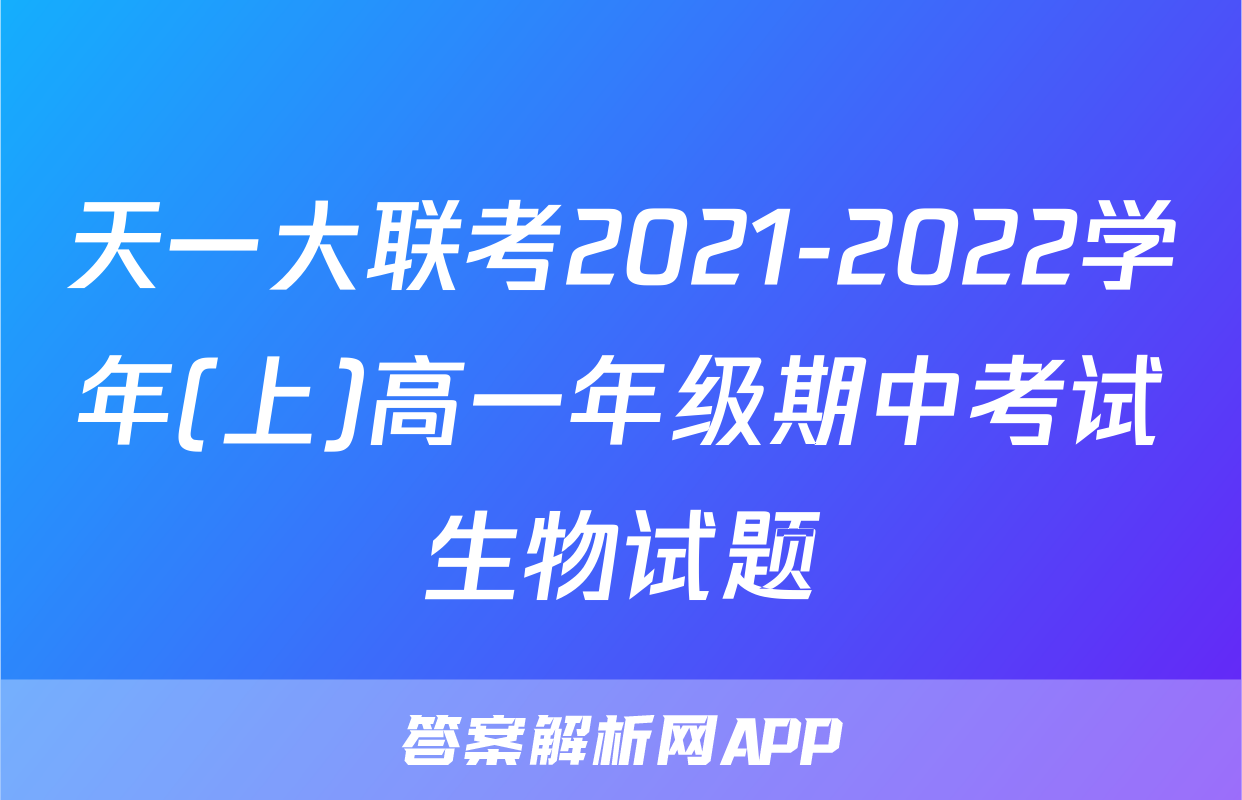 天一大联考2021-2022学年(上)高一年级期中考试生物试题