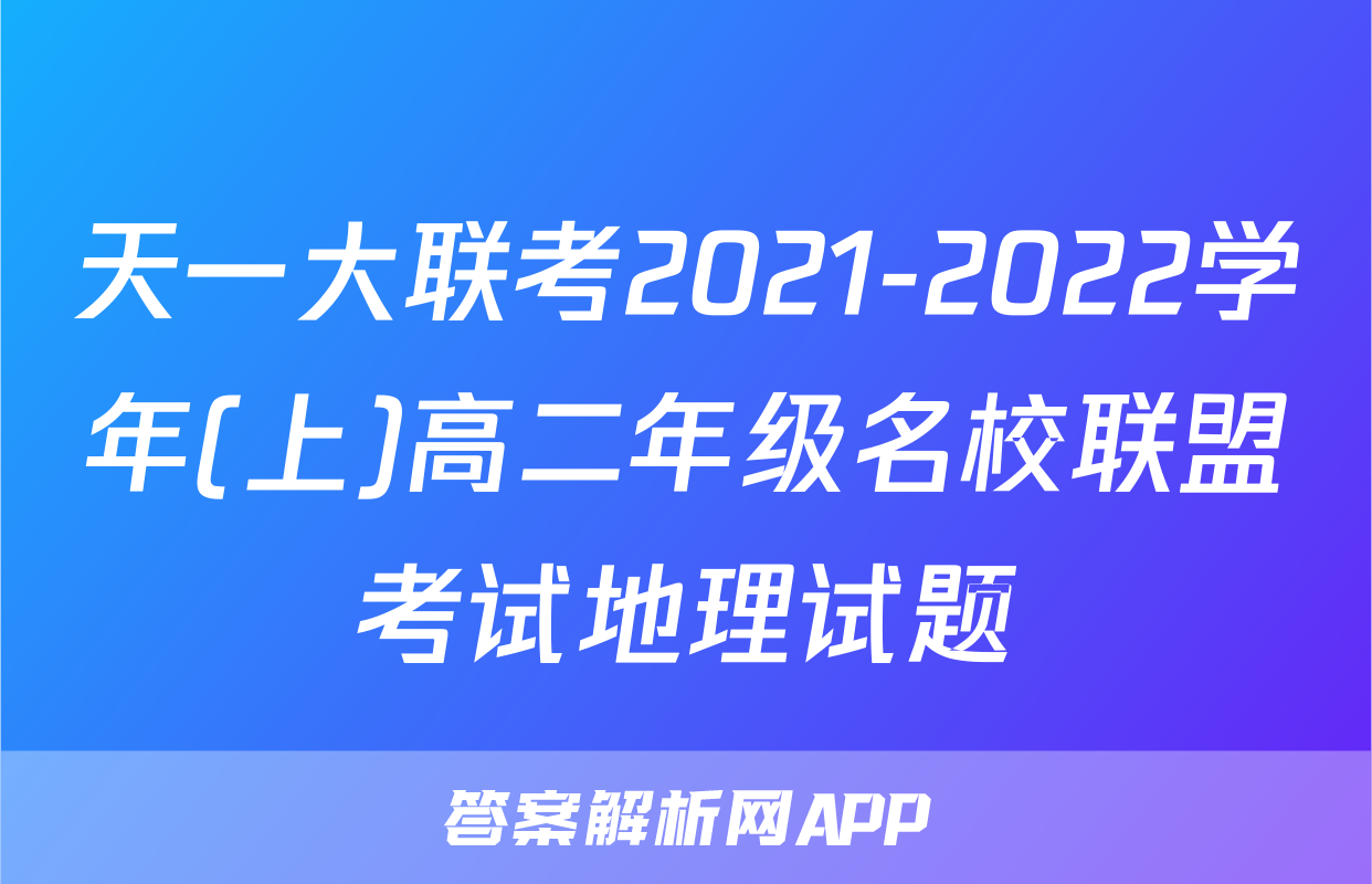 天一大联考2021-2022学年(上)高二年级名校联盟考试地理试题