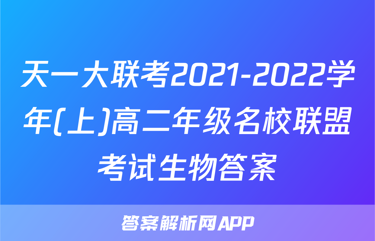 天一大联考2021-2022学年(上)高二年级名校联盟考试生物答案