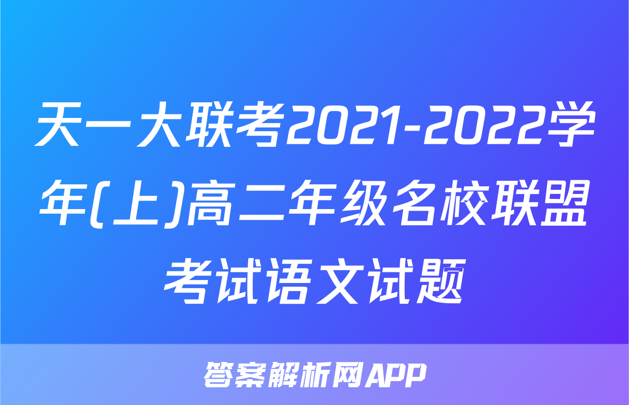 天一大联考2021-2022学年(上)高二年级名校联盟考试语文试题
