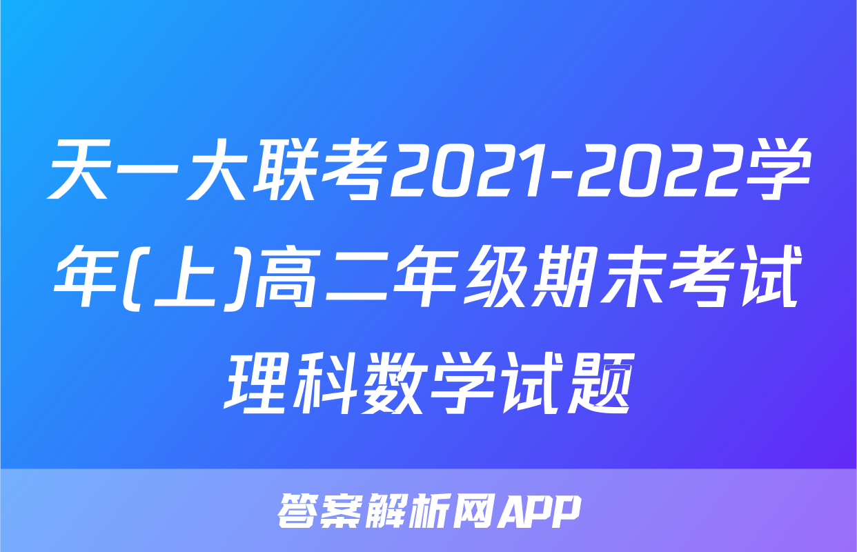 天一大联考2021-2022学年(上)高二年级期末考试理科数学试题