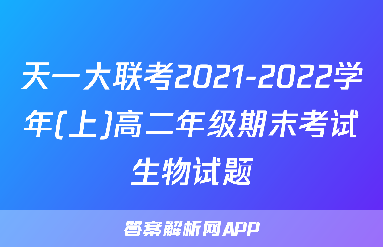 天一大联考2021-2022学年(上)高二年级期末考试生物试题