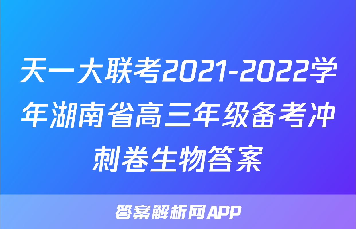 天一大联考2021-2022学年湖南省高三年级备考冲刺卷生物答案