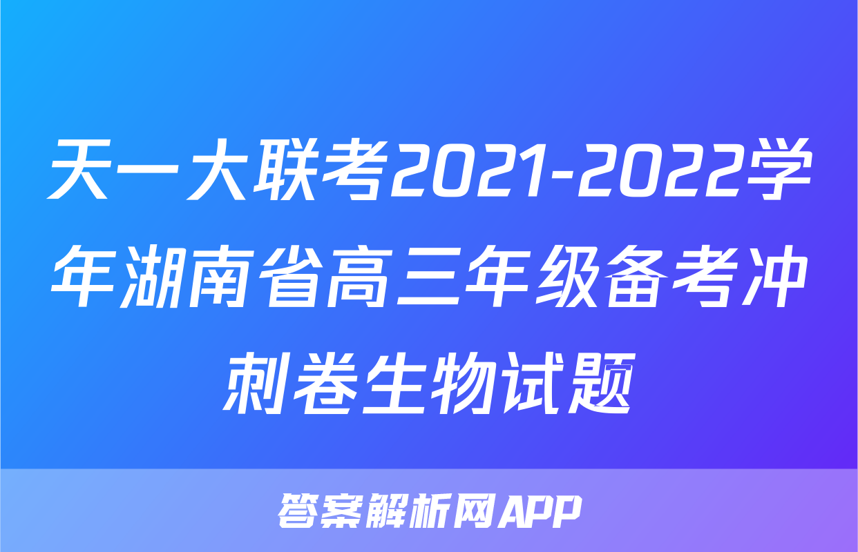 天一大联考2021-2022学年湖南省高三年级备考冲刺卷生物试题
