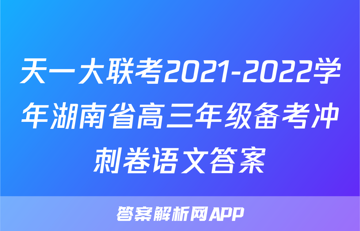 天一大联考2021-2022学年湖南省高三年级备考冲刺卷语文答案