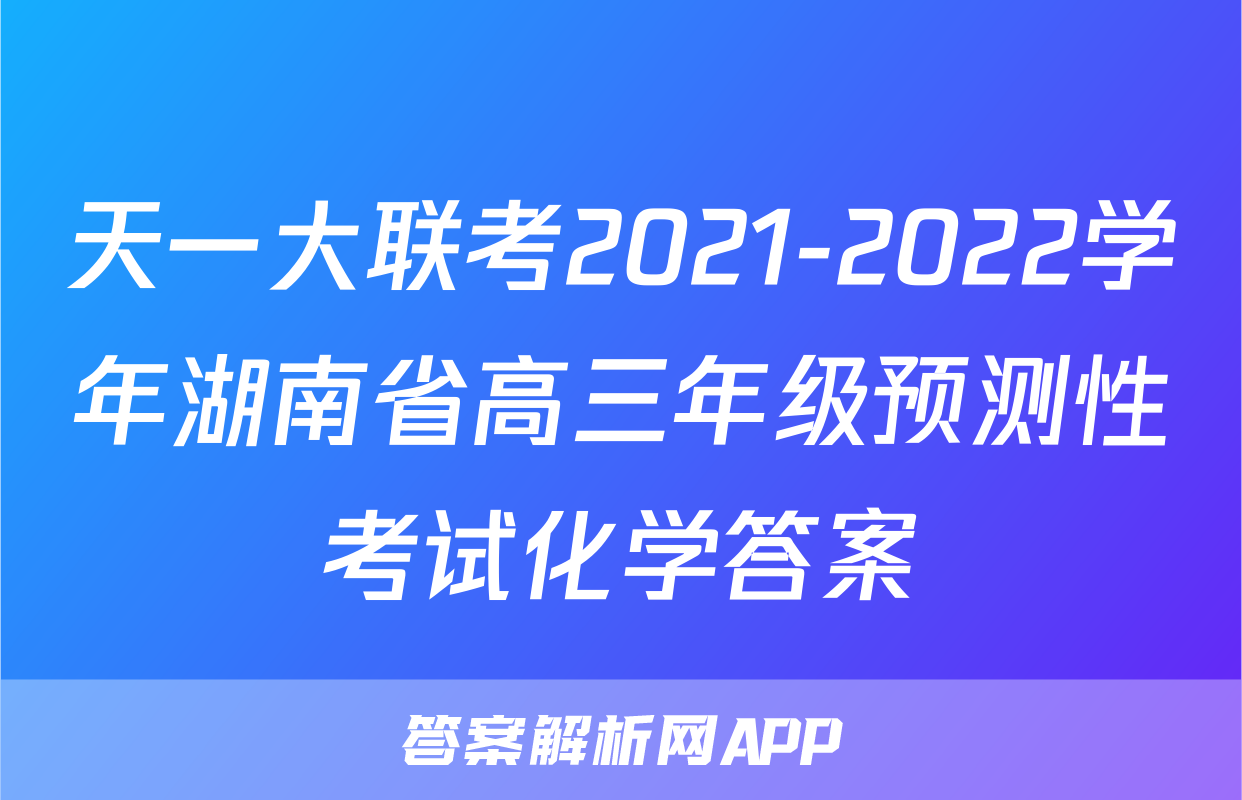 天一大联考2021-2022学年湖南省高三年级预测性考试化学答案