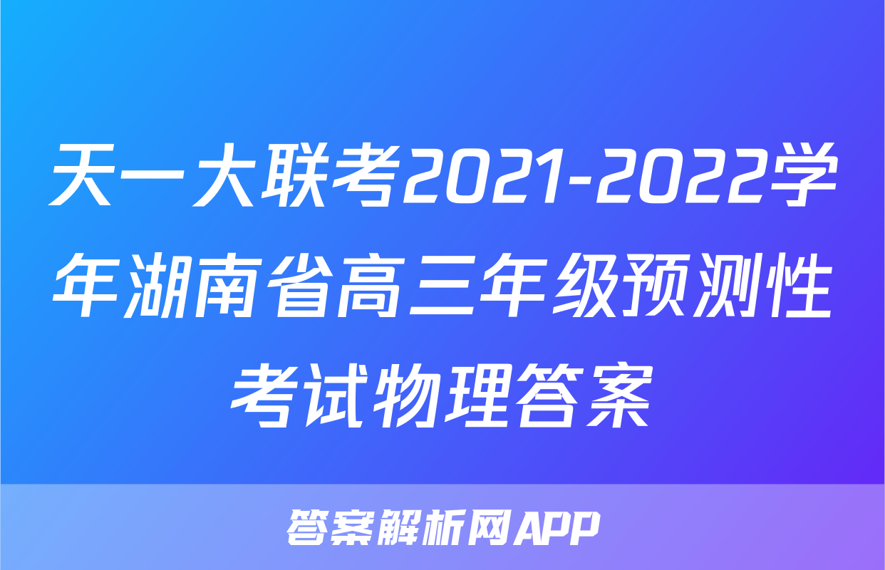 天一大联考2021-2022学年湖南省高三年级预测性考试物理答案