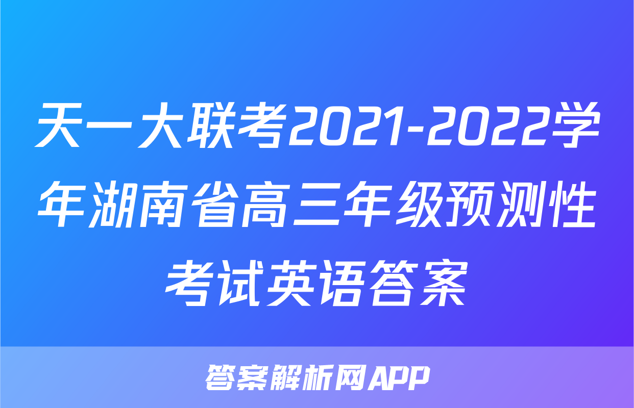 天一大联考2021-2022学年湖南省高三年级预测性考试英语答案