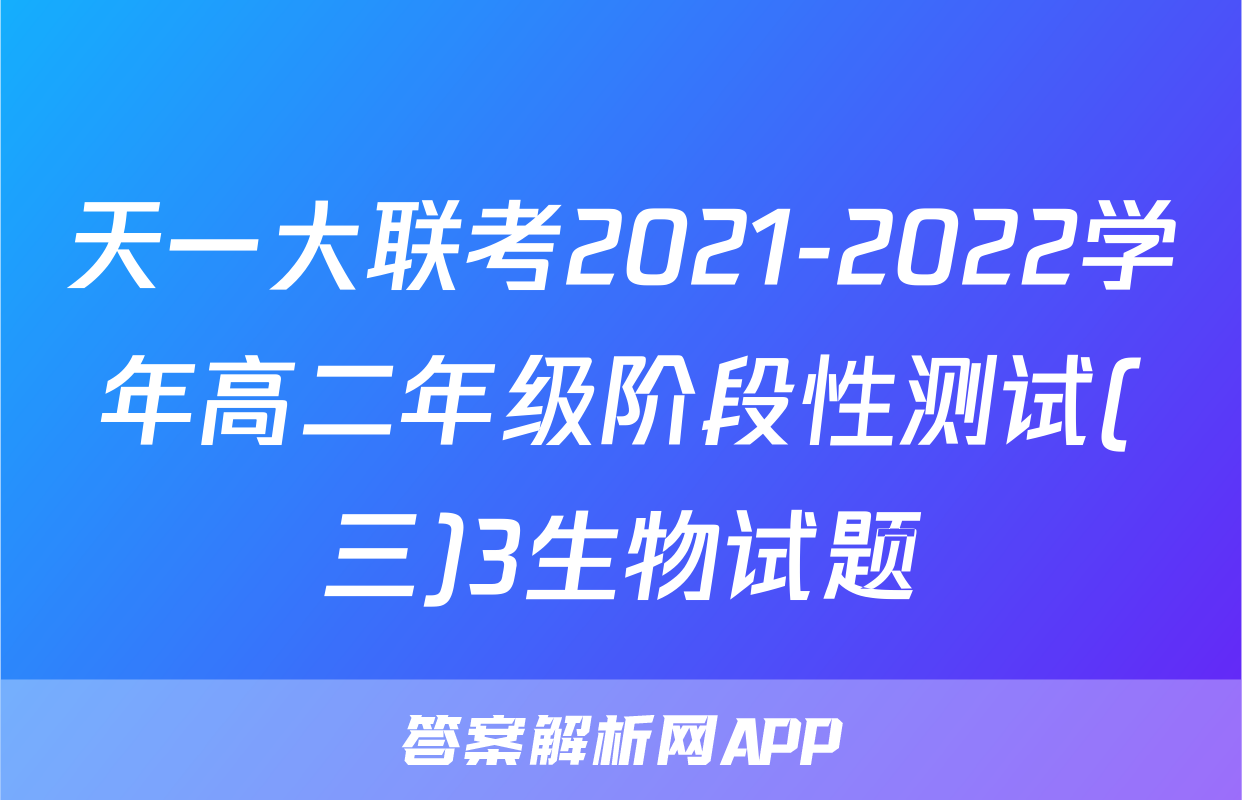 天一大联考2021-2022学年高二年级阶段性测试(三)3生物试题