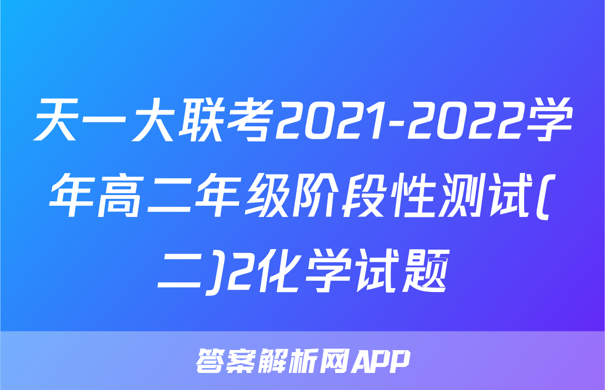 天一大联考2021-2022学年高二年级阶段性测试(二)2化学试题