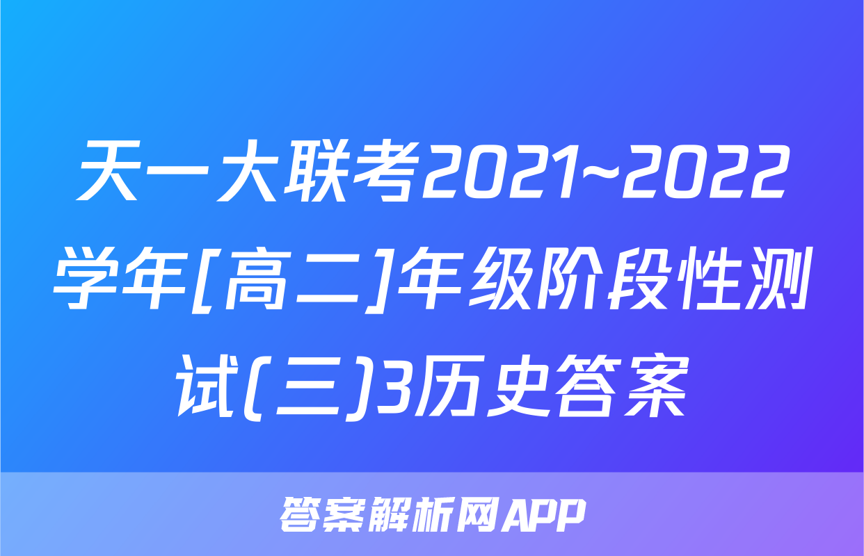 天一大联考2021~2022学年[高二]年级阶段性测试(三)3历史答案