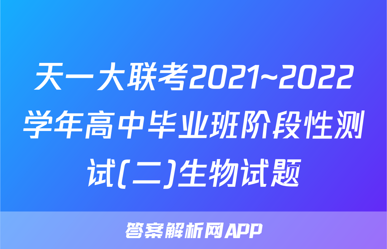 天一大联考2021~2022学年高中毕业班阶段性测试(二)生物试题