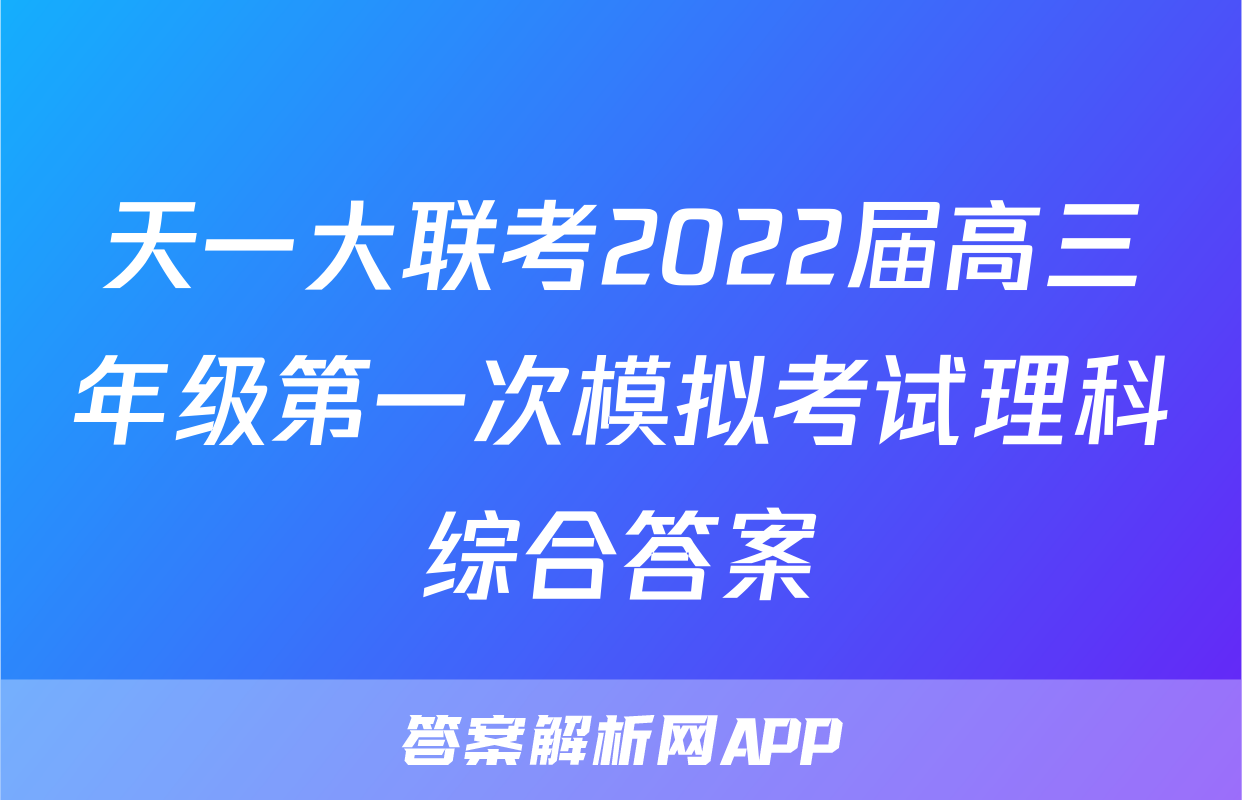 天一大联考2022届高三年级第一次模拟考试理科综合答案
