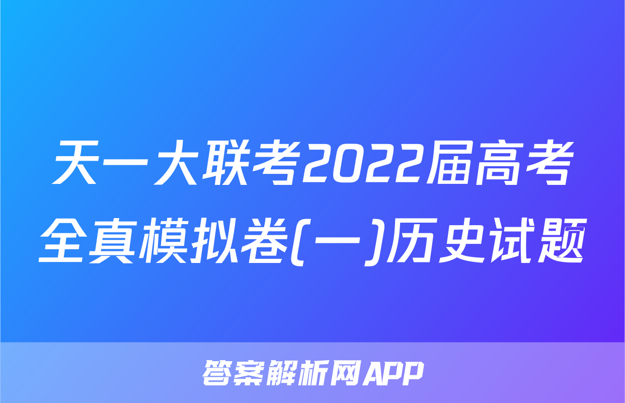 天一大联考2022届高考全真模拟卷(一)历史试题