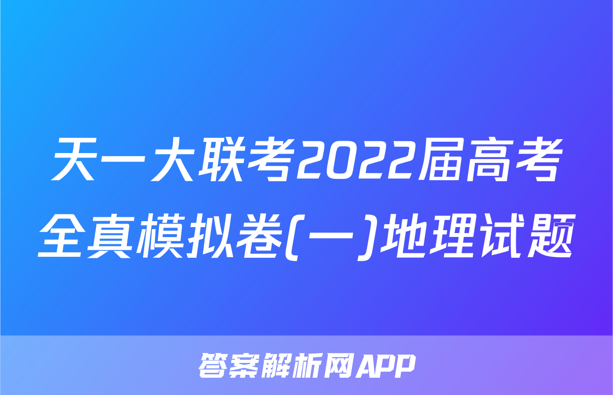 天一大联考2022届高考全真模拟卷(一)地理试题