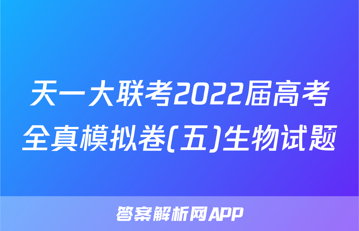 天一大联考2022届高考全真模拟卷(五)生物试题