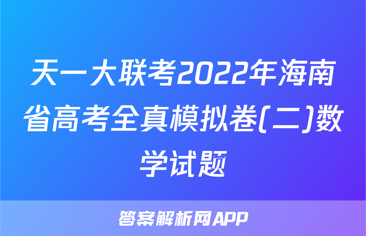 天一大联考2022年海南省高考全真模拟卷(二)数学试题
