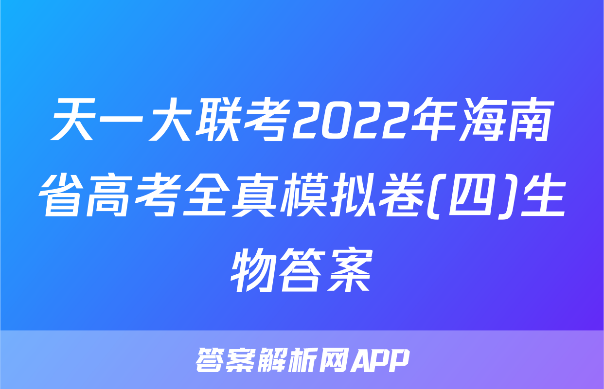 天一大联考2022年海南省高考全真模拟卷(四)生物答案