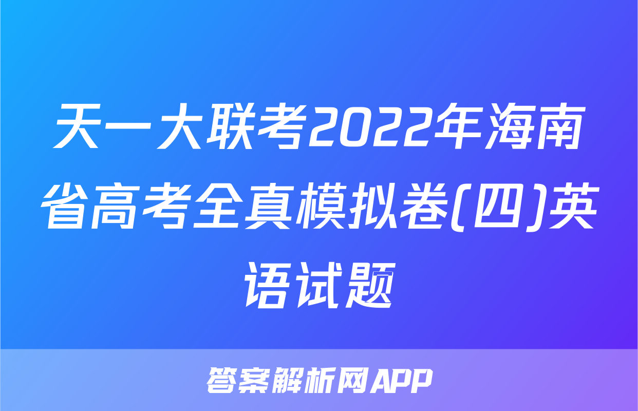 天一大联考2022年海南省高考全真模拟卷(四)英语试题