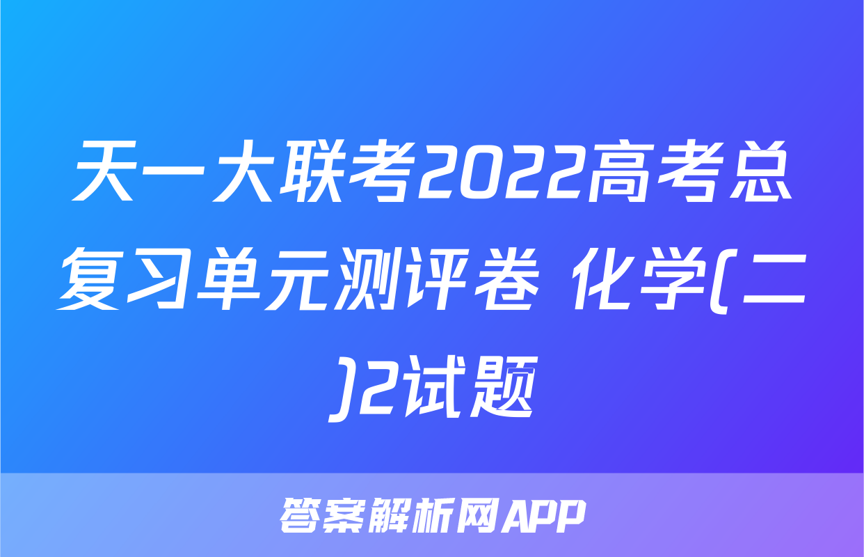 天一大联考2022高考总复习单元测评卷 化学(二)2试题