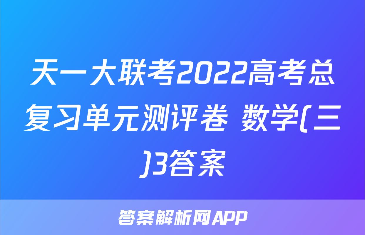 天一大联考2022高考总复习单元测评卷 数学(三)3答案