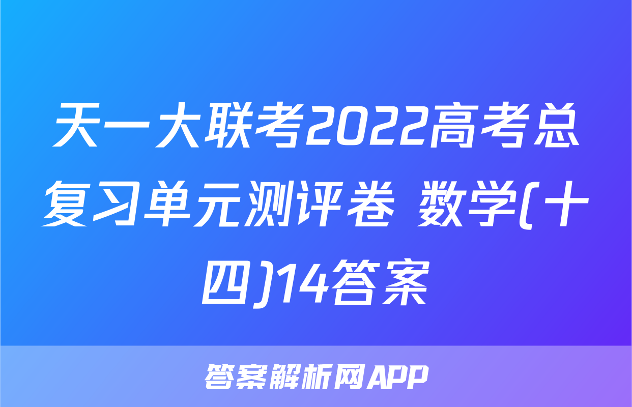 天一大联考2022高考总复习单元测评卷 数学(十四)14答案