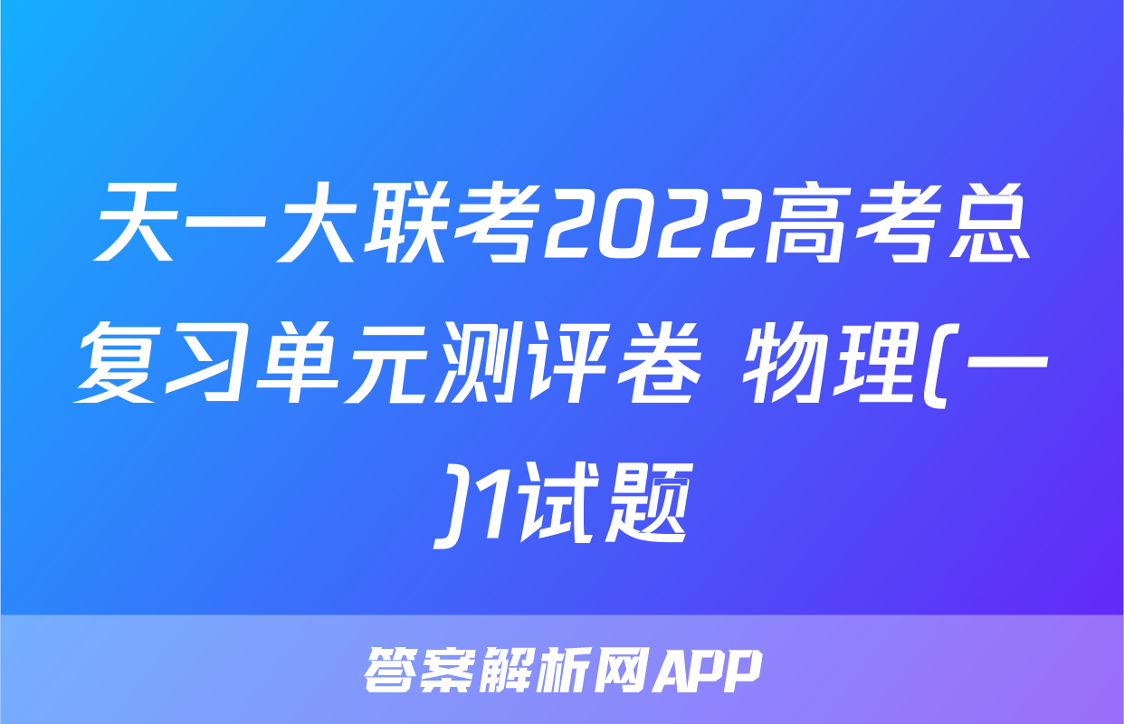 天一大联考2022高考总复习单元测评卷 物理(一)1试题