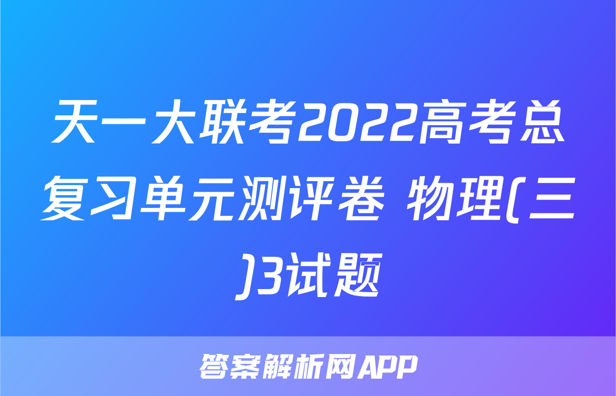 天一大联考2022高考总复习单元测评卷 物理(三)3试题
