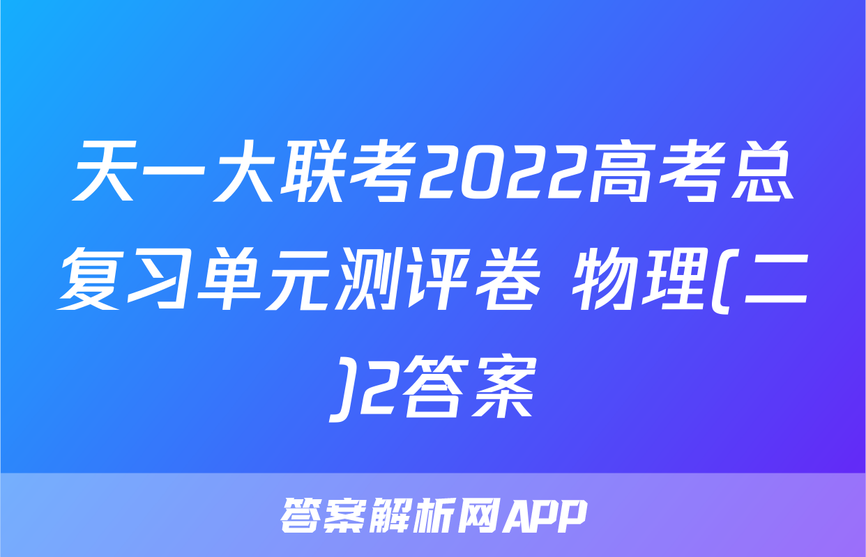 天一大联考2022高考总复习单元测评卷 物理(二)2答案